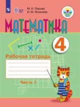 Перова. Математика. 4 кл. Р/т. в 2-х ч. Ч.1  /обуч. с интеллект. нарушен/ (ФГОС ОВЗ)