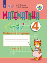Перова. Математика. 4 кл. Р/т. в 2-х ч. Ч.2  /обуч. с интеллект. нарушен/ (ФГОС ОВЗ)
