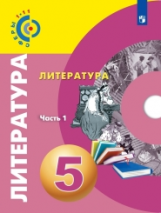 Абелюк. Литература. 5 класс. В 2-х частях. Часть 1. Учебное пособие/Под ред. Вербицкой / УМК Сферы