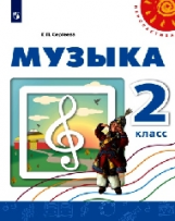 Сергеева. Музыка. 2 кл. Учебное пособие. / УМК 