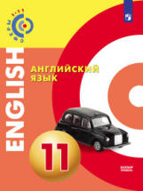 Алексеев. Английский язык. 11 класс. Учебное пособие/ УМК Сферы