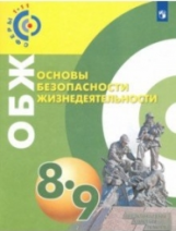 Ермолин. Основы безопасности жизнедеятельности. 8-9 классы. Учебное пособие./ УМК Сферы