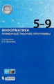 Бутягина. Информатика 5-9кл. Примерные рабочие программы