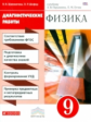 Перышкин. Физика. 9 кл. Диагностические работы. ВЕРТИКАЛЬ. (ФГОС) /Шахматова