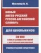 Новый англо-русский, русско-английский словарь. 30 000 слов с двухсторонней транскрипцией. Грамматик