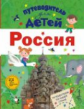 Путеводитель для детей. Россия