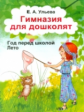 Ульева. Гимназия для дошколят. Часть 1. Лето.