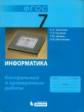 Залогова. Информатика. 7 класс: контрольные и проверочные работы.