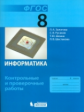 Залогова. Информатика. 8 класс: контрольные и проверочные работы.