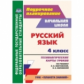 Кривоногова. Русский язык. 4 кл. Технолог. карты ур по уч. Л. Я. Желтовской, О. Б. Калининой. УМК "П