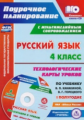 Лободина. Кн+CD. Русский яз. 4 кл.Технолог. карты уроков по уч. Канакиной, Горецкого.1 полугод. ("УМ