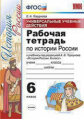 УМК Торкунов. История России. Р/т. 6 кл. Универсальные учебные действия.  / Гевуркова. (ФГОС).