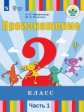 Пфафенродт. Произношение. 2 кл. Учебное пособие в 2-х ч. Ч.1 //для слабослышащих и позднооглохших об