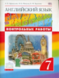 Афанасьева. Английский язык. "Rainbow English" 7 кл. Контрольные работы к учебнику. ВЕРТИКАЛЬ. (ФГОС