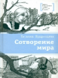 Кудрявцева. Сотворение мира.