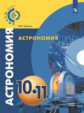 Чаругин. Астрономия. 10- 11 кл. Базовый уровень. Учебник. /УМК Сферы