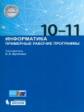 Бутягина. Информатика 10-11кл. Примерные рабочие программы