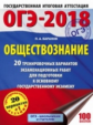 ОГЭ-2018. Обществознание. (60х84/8) 20 вариантов экзаменационных работ для подгот. к ОГЭ. /Баранов.