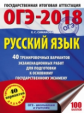 ОГЭ-2018. Русский язык. (60х84/8) 40 вариантов экзаменационных работ для подгот. к ОГЭ. /Симакова.
