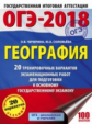 ОГЭ-2018. География. (60х84/8) 20 вариантов экзаменационных работ для подгот. к ОГЭ. /Чичерина.