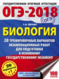 ОГЭ-2018. Биология. (60х84/8) 20 вариантов экзаменационных работ для подгот. к ОГЭ. /Лернер.