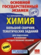 Химия. Большой сборник тематических заданий по химии для подготовки к ОГЭ./Корощенко