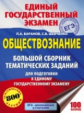 Обществознание. Большой сборник тематических заданий для подготовки к ЕГЭ./Баранов.