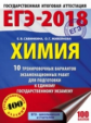 ЕГЭ-2018. Химия. (60х84/8) 10 вариантов экзаменационных работ для подгот. к ЕГЭ. /Савинкина.
