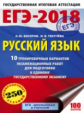 ЕГЭ-2018. Русский язык. (60х84/8) 10 вариантов экзаменационных работ для подгот. к ЕГЭ. /Бисеров.