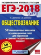 ЕГЭ-2018. Обществознание. (60х84/8) 50 вариантов экзаменационных работ для подгот. к ЕГЭ. /Баранов.