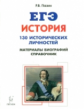 История. ЕГЭ. 10-11 кл. Справочник исторических личностей и 130 материалов биографий. (изд. исправл.