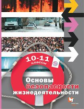 Данченко. Основы безопасности жизнедеятельности. 10-11 кл. Базовый уровень. Учебник. (ФГОС)
