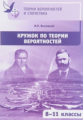 Теория вероятностей и статистика. Кружок по теории вероятностей. 8 - 11 классы. / Высоцкий.