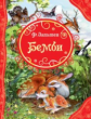 Зальтен. Бемби.