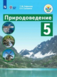 Лифанова. Природоведение. 5 кл. Учебник. /обуч. с интеллектуальными нарушениями/ (ФГОС ОВЗ)