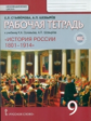 Стафёрова. История России. 9 кл. Рабочая тетрадь. ИКС. (ФГОС)