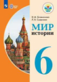 Бгажнокова. Мир истории. 6 класс.  Учебник. /обуч. с интеллектуальными нарушениями/ (ФГОС ОВЗ)