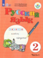 Якубовская. Русский язык. 2 кл. Учебник. В 2-х ч. Ч.1 /обуч. с интеллект. нарушен/ (ФГОС ОВЗ)