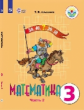 Алышева. Математика. 3 кл. Учебник В 2-х ч. Ч.2. /обуч. с интеллект. нарушен/ (ФГОС ОВЗ)