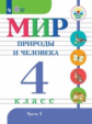 Матвеева. Мир природы и человека. 4 кл.Учебник. В 2-х ч. Ч.1 /обуч. с интеллект. нарушен/ (ФГОС ОВЗ)