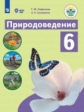 Лифанова. Природоведение. 6 кл. Учебник. /обуч. с интеллектуальными нарушениями/ (ФГОС ОВЗ)