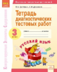 КЭС. Тетрадь диагностических тестовых работ. Русский язык. 3  класс. ФГОС. / / Докучаева, Григорьян.