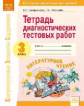 КЭС. Тетрадь диагностических тестовых работ. Литературное чтение. 3  класс. ФГОС. / Бердникова, Поля