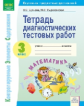 КЭС. Тетрадь диагностических тестовых работ. Математика. 3 класс. ФГОС. / Буянова, Сырокомская.