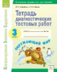 КЭС. Тетрадь диагностических тестовых работ. Окружающий мир. 3  класс. ФГОС. / Ерышева, Князева.