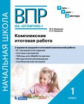 ВПР на отлично. Комплексная итоговая работа. 1 кл. / Воюшина.