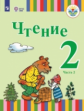 Федянина. Чтение. 2 кл.  Учебное пособие в 2-х ч. Ч.2 /глухих и слабослышащих обуч./