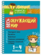 Крутецкая. Весь окружающий мир 1-4 классы. Учимся на отлично!