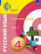 Зеленина. Русский язык. 4 класс. В 2-х ч. Ч.1. Учебное пособие/ УМК Сферы