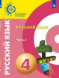 Зеленина. Русский язык. 4 класс. В 2-х ч. Ч.2. Учебное пособие/ УМК Сферы